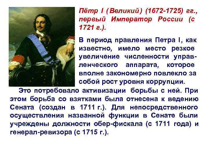     Пётр I ( Великий ) (1672 -1725) гг. , 