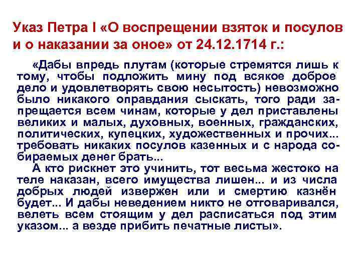 Указ основной. Указ Петра 1 о взятках. Указ 1669 Петра 1. Указ о воспрещении взяток и посулов. Указ Петра первого о воровстве.