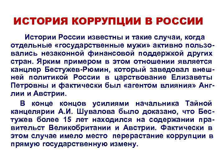 ИСТОРИЯ КОРРУПЦИИ В РОССИИ  Истории России известны и такие случаи, когда отдельные «государственные
