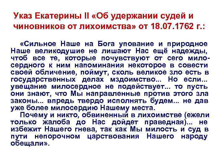 Указ Екатерины II «Об удержании судей и чиновников от лихоимства» от 18. 07. 1762