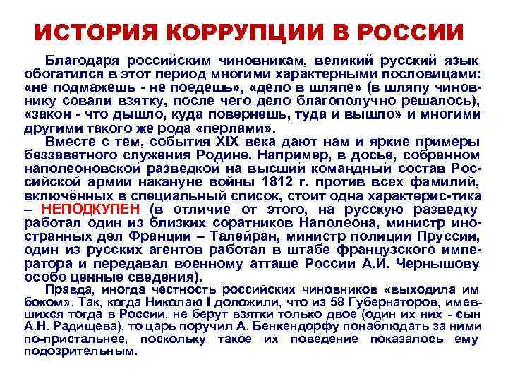  ИСТОРИЯ КОРРУПЦИИ В РОССИИ  Благодаря российским чиновникам,  великий русский язык обогатился