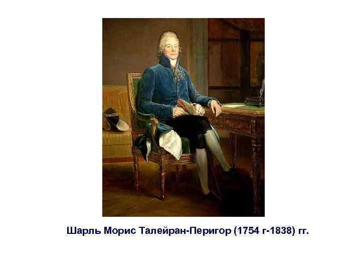 Шарль Морис Талейран-Перигор (1754 г-1838) гг. 