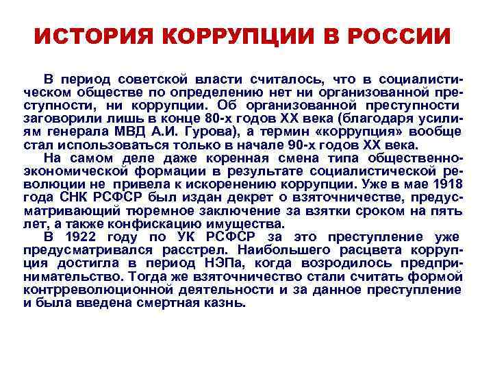  ИСТОРИЯ КОРРУПЦИИ В РОССИИ  В период советской власти считалось,  что в