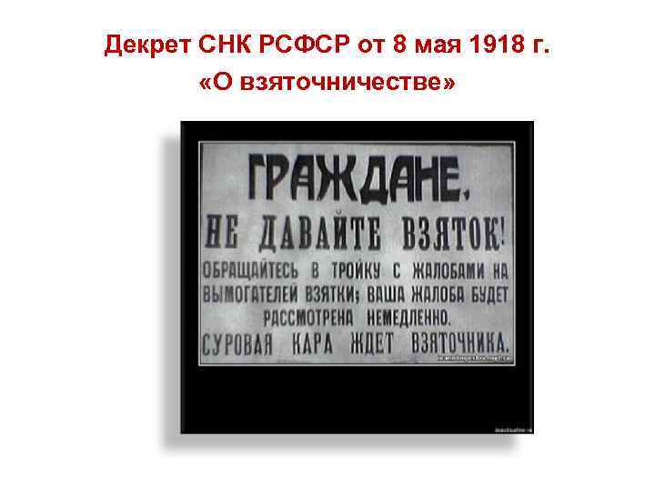 Декрет СНК РСФСР от 8 мая 1918 г.  «О взяточничестве»  