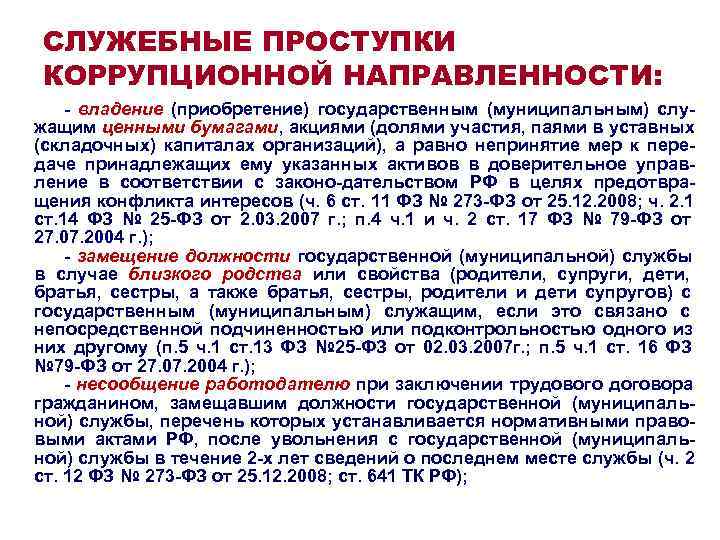 СЛУЖЕБНЫЕ ПРОСТУПКИ КОРРУПЦИОННОЙ НАПРАВЛЕННОСТИ: - владение (приобретение) государственным (муниципальным) слу- жащим ценными бумагами, СЛУЖЕБНЫЕ ПРОСТУПКИ КОРРУПЦИОННОЙ НАПРАВЛЕННОСТИ: - владение (приобретение) государственным (муниципальным) слу- жащим ценными бумагами,