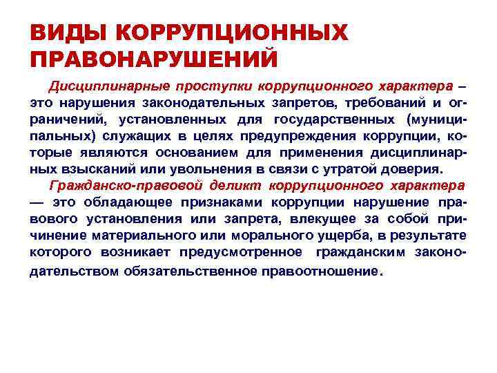 ВИДЫ КОРРУПЦИОННЫХ ПРАВОНАРУШЕНИЙ Дисциплинарные проступки коррупционного характера – это нарушения законодательных запретов, ВИДЫ КОРРУПЦИОННЫХ ПРАВОНАРУШЕНИЙ Дисциплинарные проступки коррупционного характера – это нарушения законодательных запретов,