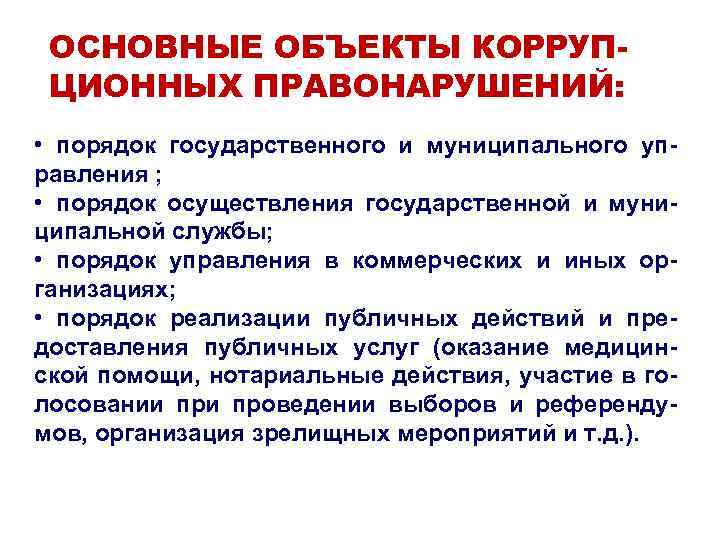 ОСНОВНЫЕ ОБЪЕКТЫ КОРРУП- ЦИОННЫХ ПРАВОНАРУШЕНИЙ: • порядок государственного и муниципального уп- равления ОСНОВНЫЕ ОБЪЕКТЫ КОРРУП- ЦИОННЫХ ПРАВОНАРУШЕНИЙ: • порядок государственного и муниципального уп- равления