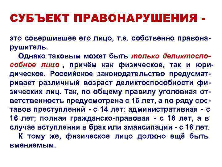 СУБЪЕКТ ПРАВОНАРУШЕНИЯ - это совершившее его лицо, т. е. собственно правона- рушитель. СУБЪЕКТ ПРАВОНАРУШЕНИЯ - это совершившее его лицо, т. е. собственно правона- рушитель.