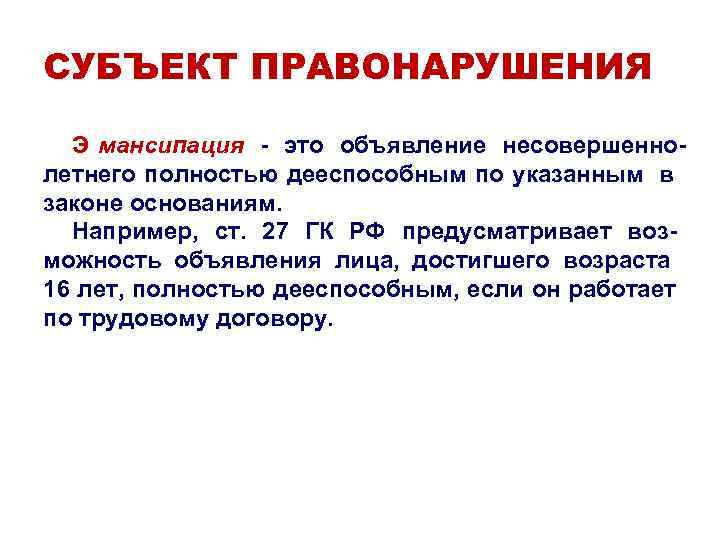 СУБЪЕКТ ПРАВОНАРУШЕНИЯ Э мансипация - это объявление несовершенно- летнего полностью дееспособным СУБЪЕКТ ПРАВОНАРУШЕНИЯ Э мансипация - это объявление несовершенно- летнего полностью дееспособным
