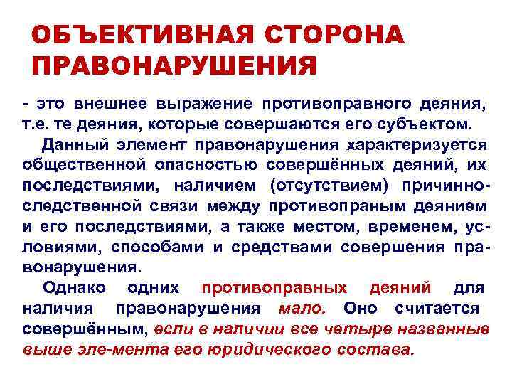 ОБЪЕКТИВНАЯ СТОРОНА ПРАВОНАРУШЕНИЯ - это внешнее выражение противоправного деяния, т. е. те ОБЪЕКТИВНАЯ СТОРОНА ПРАВОНАРУШЕНИЯ - это внешнее выражение противоправного деяния, т. е. те