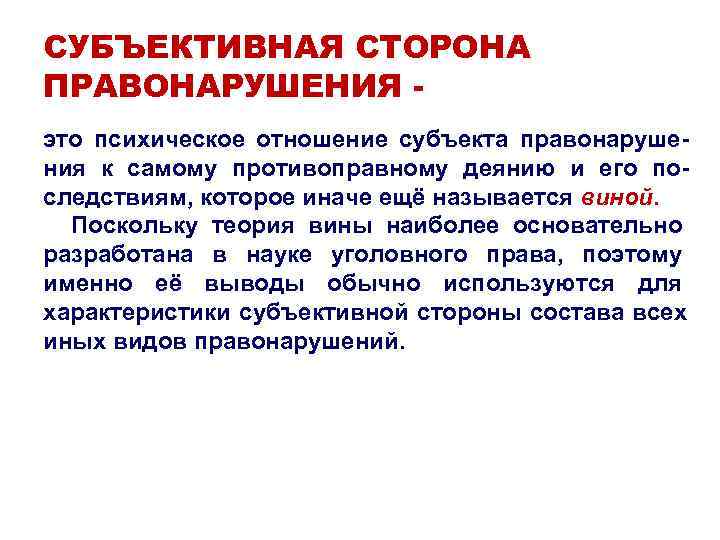 СУБЪЕКТИВНАЯ СТОРОНА ПРАВОНАРУШЕНИЯ - это психическое отношение субъекта правонаруше- ния к самому противоправному деянию СУБЪЕКТИВНАЯ СТОРОНА ПРАВОНАРУШЕНИЯ - это психическое отношение субъекта правонаруше- ния к самому противоправному деянию