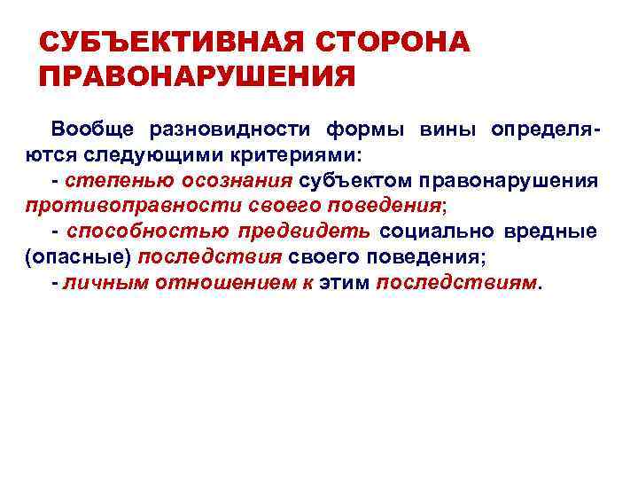 СУБЪЕКТИВНАЯ СТОРОНА ПРАВОНАРУШЕНИЯ Вообще разновидности формы вины определя- ются следующими критериями: - СУБЪЕКТИВНАЯ СТОРОНА ПРАВОНАРУШЕНИЯ Вообще разновидности формы вины определя- ются следующими критериями: -