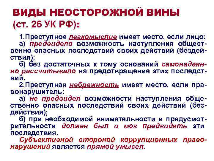 ВИДЫ НЕОСТОРОЖНОЙ ВИНЫ (ст. 26 УК РФ): 1. Преступное легкомыслие имеет место, если ВИДЫ НЕОСТОРОЖНОЙ ВИНЫ (ст. 26 УК РФ): 1. Преступное легкомыслие имеет место, если