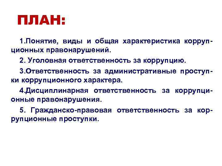 ПЛАН: 1. Понятие, виды и общая характеристика корруп- ционных правонарушений. ПЛАН: 1. Понятие, виды и общая характеристика корруп- ционных правонарушений.