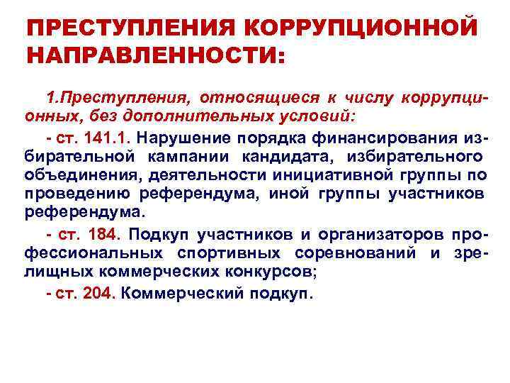 К преступлениям относятся. К преступлениям коррупционной направленности относится. Ответственность за преступления коррупционной направленности. Категории преступлений коррупционной направленности. Виды преступлений не относящихся к коррупционной деятельности.