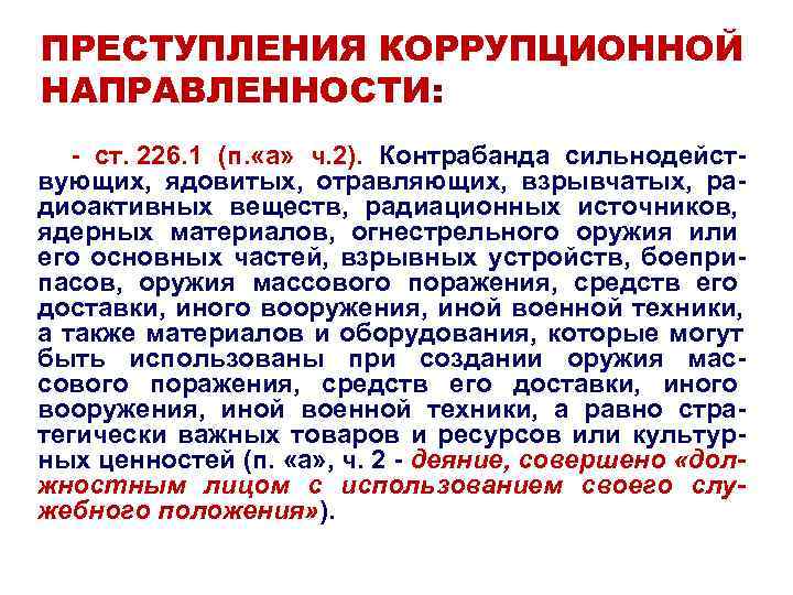 ПРЕСТУПЛЕНИЯ КОРРУПЦИОННОЙ НАПРАВЛЕННОСТИ: - ст. 226. 1 (п. «а» ч. 2). Контрабанда ПРЕСТУПЛЕНИЯ КОРРУПЦИОННОЙ НАПРАВЛЕННОСТИ: - ст. 226. 1 (п. «а» ч. 2). Контрабанда