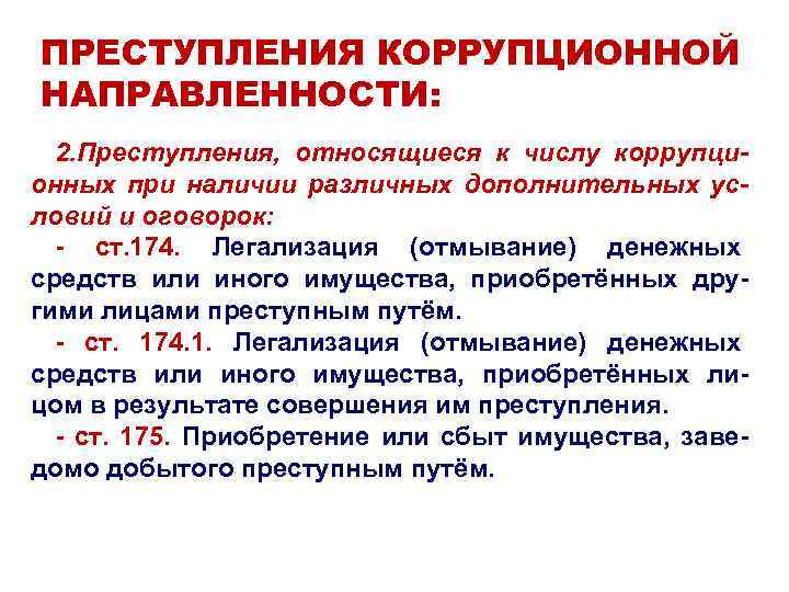 Или сбыта имущества заведомо добытого. Преступления коррупционной направленности. Легализация отмывание денежных средств или имущества. Преступления относящиеся к коррупции. Легализация денежных средств состав преступления.