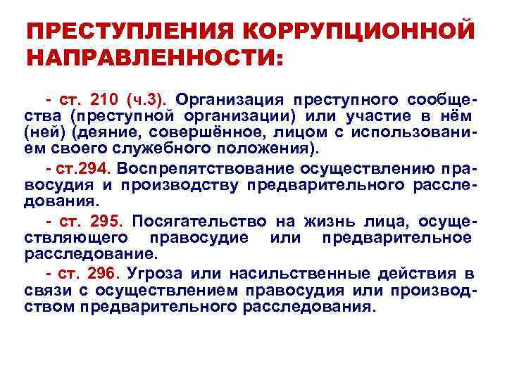 С какого возраста коррупционная ответственность. Правонарушения коррупционной направленности. Состав преступления коррупционной направленности. Преступления коррупционной направленности статьи. Ст 210 УК РФ.