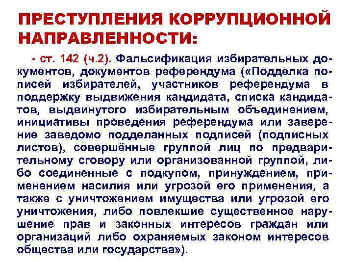 ПРЕСТУПЛЕНИЯ КОРРУПЦИОННОЙ НАПРАВЛЕННОСТИ: - ст. 142 (ч. 2). Фальсификация избирательных до- кументов, ПРЕСТУПЛЕНИЯ КОРРУПЦИОННОЙ НАПРАВЛЕННОСТИ: - ст. 142 (ч. 2). Фальсификация избирательных до- кументов,