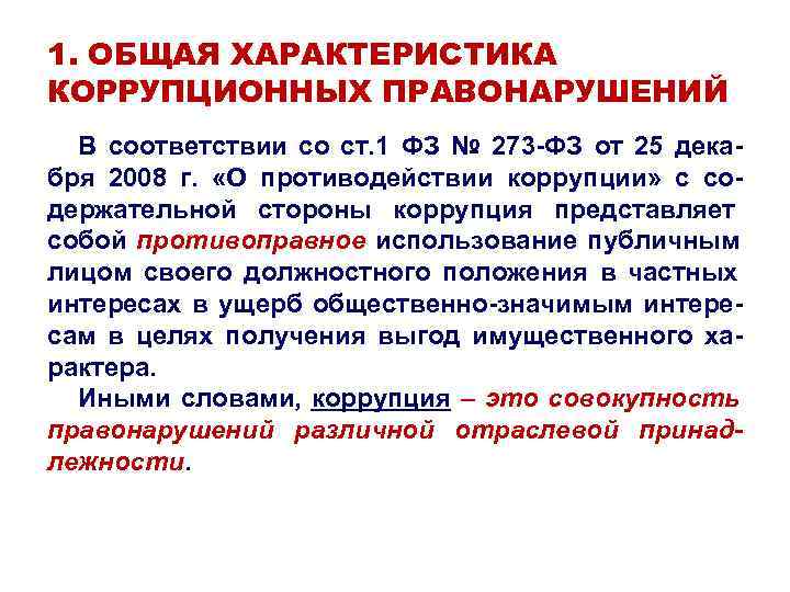 1. ОБЩАЯ ХАРАКТЕРИСТИКА КОРРУПЦИОННЫХ ПРАВОНАРУШЕНИЙ В соответствии со ст. 1 ФЗ № 273 1. ОБЩАЯ ХАРАКТЕРИСТИКА КОРРУПЦИОННЫХ ПРАВОНАРУШЕНИЙ В соответствии со ст. 1 ФЗ № 273