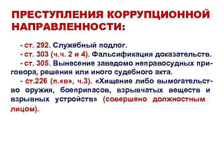ПРЕСТУПЛЕНИЯ КОРРУПЦИОННОЙ НАПРАВЛЕННОСТИ: - ст. 292. Служебный подлог. - ст. 303 (ч. ч. ПРЕСТУПЛЕНИЯ КОРРУПЦИОННОЙ НАПРАВЛЕННОСТИ: - ст. 292. Служебный подлог. - ст. 303 (ч. ч.