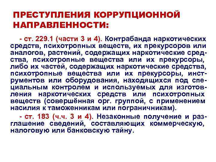 ПРЕСТУПЛЕНИЯ КОРРУПЦИОННОЙ НАПРАВЛЕННОСТИ: - ст. 229. 1 (части 3 и 4). Контрабанда наркотических ПРЕСТУПЛЕНИЯ КОРРУПЦИОННОЙ НАПРАВЛЕННОСТИ: - ст. 229. 1 (части 3 и 4). Контрабанда наркотических