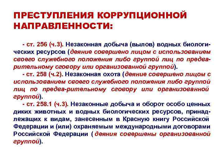 ПРЕСТУПЛЕНИЯ КОРРУПЦИОННОЙ НАПРАВЛЕННОСТИ: - ст. 256 (ч. 3). Незаконная добыча (вылов) водных биологи- ческих ПРЕСТУПЛЕНИЯ КОРРУПЦИОННОЙ НАПРАВЛЕННОСТИ: - ст. 256 (ч. 3). Незаконная добыча (вылов) водных биологи- ческих