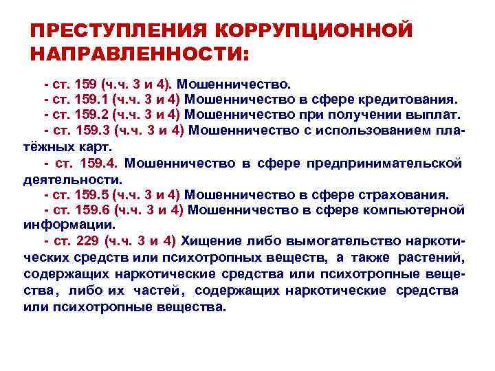 ПРЕСТУПЛЕНИЯ КОРРУПЦИОННОЙ НАПРАВЛЕННОСТИ: - ст. 159 (ч. ч. 3 и 4). Мошенничество. - ст. ПРЕСТУПЛЕНИЯ КОРРУПЦИОННОЙ НАПРАВЛЕННОСТИ: - ст. 159 (ч. ч. 3 и 4). Мошенничество. - ст.