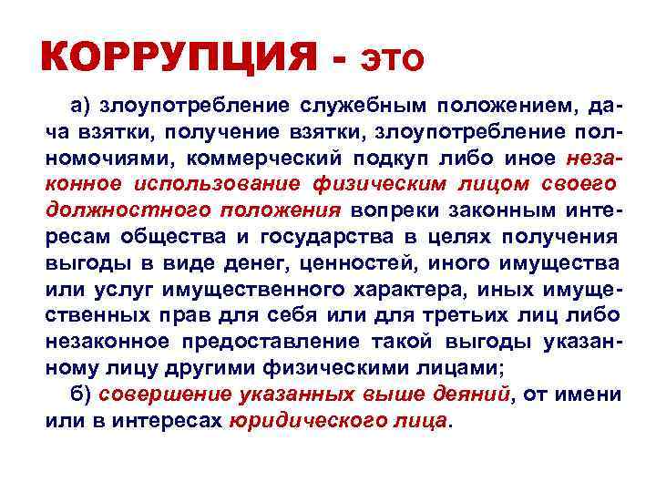 КОРРУПЦИЯ - это а) злоупотребление служебным положением, да- ча взятки, получение взятки, КОРРУПЦИЯ - это а) злоупотребление служебным положением, да- ча взятки, получение взятки,