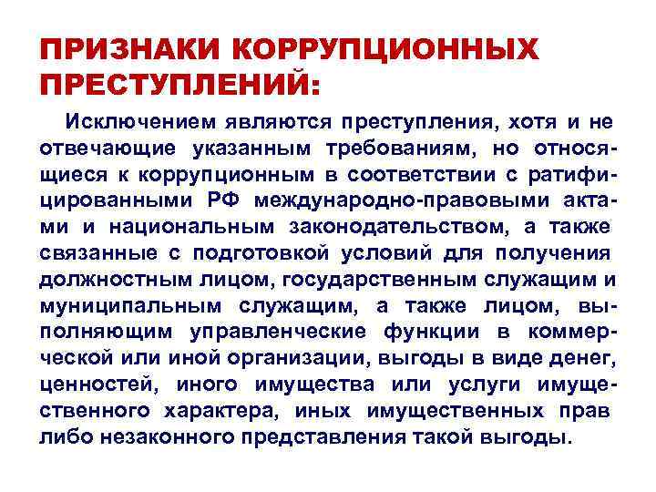 ПРИЗНАКИ КОРРУПЦИОННЫХ ПРЕСТУПЛЕНИЙ: Исключением являются преступления, хотя и не отвечающие указанным требованиям, ПРИЗНАКИ КОРРУПЦИОННЫХ ПРЕСТУПЛЕНИЙ: Исключением являются преступления, хотя и не отвечающие указанным требованиям,