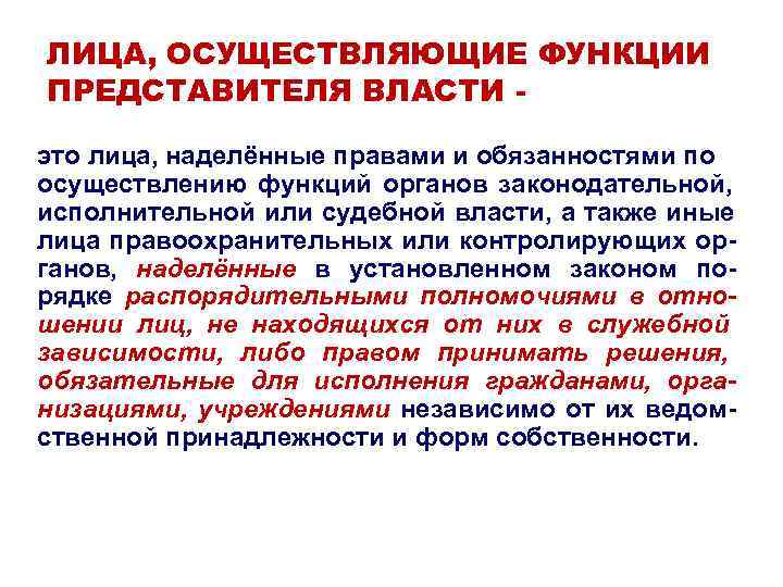 ЛИЦА, ОСУЩЕСТВЛЯЮЩИЕ ФУНКЦИИ ПРЕДСТАВИТЕЛЯ ВЛАСТИ - это лица, наделённые правами и обязанностями по осуществлению ЛИЦА, ОСУЩЕСТВЛЯЮЩИЕ ФУНКЦИИ ПРЕДСТАВИТЕЛЯ ВЛАСТИ - это лица, наделённые правами и обязанностями по осуществлению