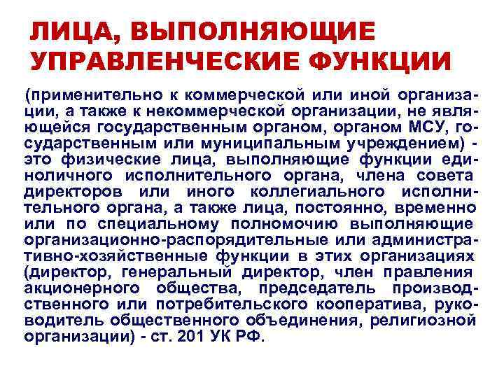 ЛИЦА, ВЫПОЛНЯЮЩИЕ УПРАВЛЕНЧЕСКИЕ ФУНКЦИИ (применительно к коммерческой или иной организа- ции, а также к ЛИЦА, ВЫПОЛНЯЮЩИЕ УПРАВЛЕНЧЕСКИЕ ФУНКЦИИ (применительно к коммерческой или иной организа- ции, а также к