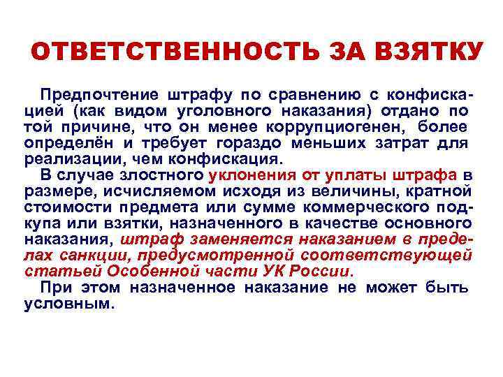 ОТВЕТСТВЕННОСТЬ ЗА ВЗЯТКУ Предпочтение штрафу по сравнению с конфиска- цией (как видом уголовного ОТВЕТСТВЕННОСТЬ ЗА ВЗЯТКУ Предпочтение штрафу по сравнению с конфиска- цией (как видом уголовного