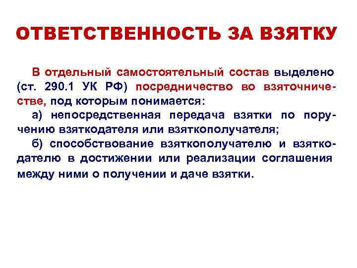 ОТВЕТСТВЕННОСТЬ ЗА ВЗЯТКУ В отдельный самостоятельный состав выделено (ст. ОТВЕТСТВЕННОСТЬ ЗА ВЗЯТКУ В отдельный самостоятельный состав выделено (ст.
