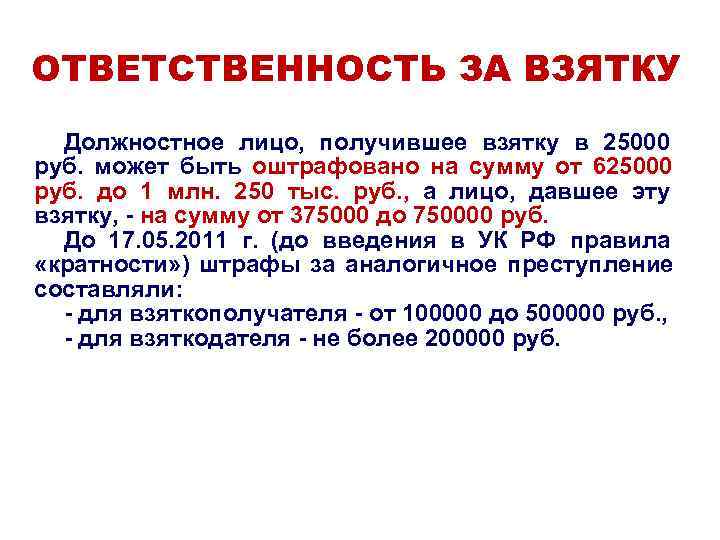 ОТВЕТСТВЕННОСТЬ ЗА ВЗЯТКУ Должностное лицо, получившее взятку в 25000 руб. может ОТВЕТСТВЕННОСТЬ ЗА ВЗЯТКУ Должностное лицо, получившее взятку в 25000 руб. может