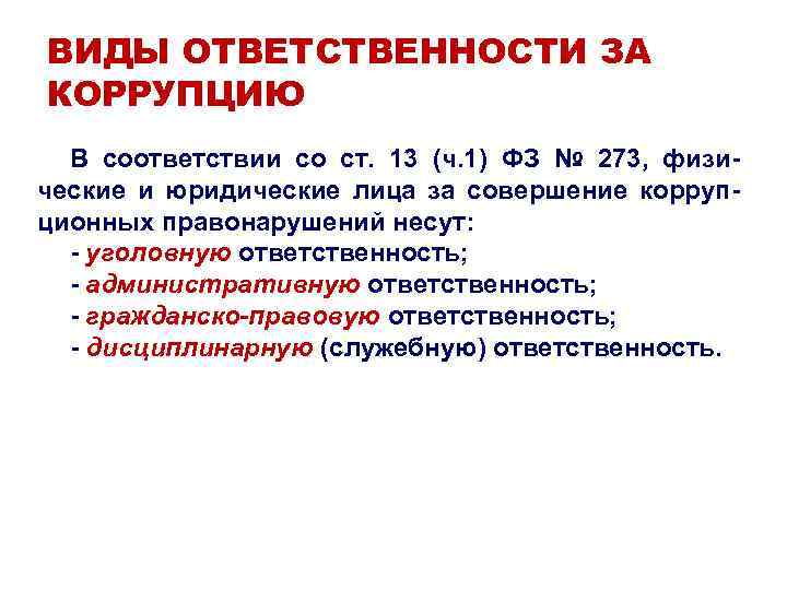 Возраст уголовной ответственности за совершение коррупционного правонарушения