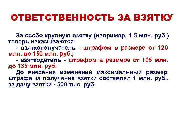 ОТВЕТСТВЕННОСТЬ ЗА ВЗЯТКУ За особо крупную взятку (например, 1, 5 млн. руб. ) ОТВЕТСТВЕННОСТЬ ЗА ВЗЯТКУ За особо крупную взятку (например, 1, 5 млн. руб. )