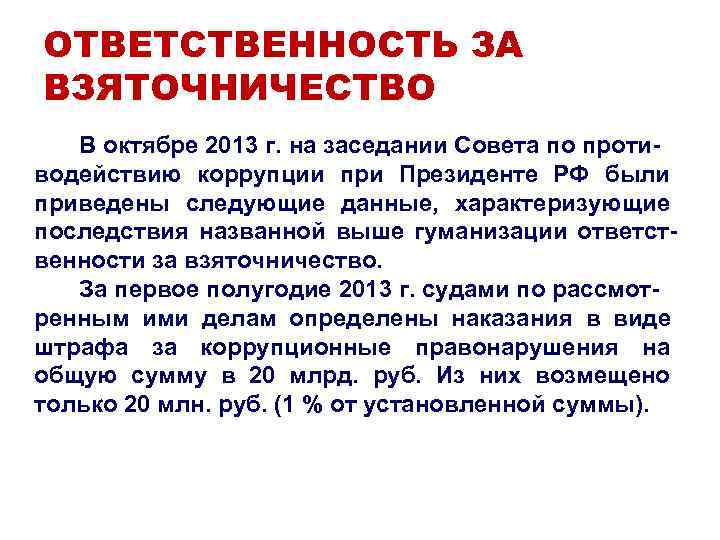 ОТВЕТСТВЕННОСТЬ ЗА ВЗЯТОЧНИЧЕСТВО В октябре 2013 г. на заседании Совета по проти- водействию ОТВЕТСТВЕННОСТЬ ЗА ВЗЯТОЧНИЧЕСТВО В октябре 2013 г. на заседании Совета по проти- водействию