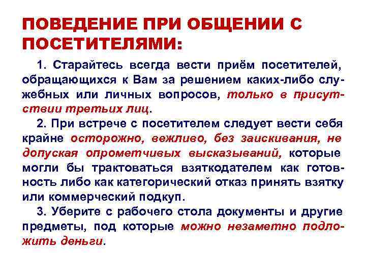 ПОВЕДЕНИЕ ПРИ ОБЩЕНИИ С ПОСЕТИТЕЛЯМИ: 1. Старайтесь всегда вести приём посетителей, ПОВЕДЕНИЕ ПРИ ОБЩЕНИИ С ПОСЕТИТЕЛЯМИ: 1. Старайтесь всегда вести приём посетителей,