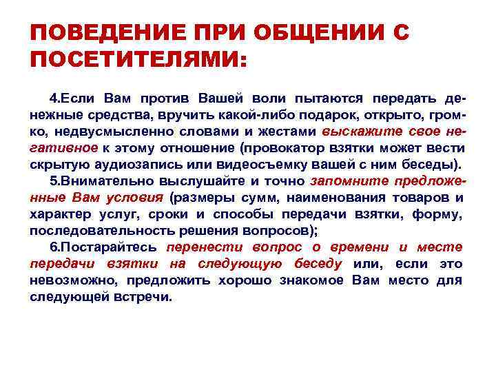 ПОВЕДЕНИЕ ПРИ ОБЩЕНИИ С ПОСЕТИТЕЛЯМИ: 4. Если Вам против Вашей воли пытаются передать де- ПОВЕДЕНИЕ ПРИ ОБЩЕНИИ С ПОСЕТИТЕЛЯМИ: 4. Если Вам против Вашей воли пытаются передать де-