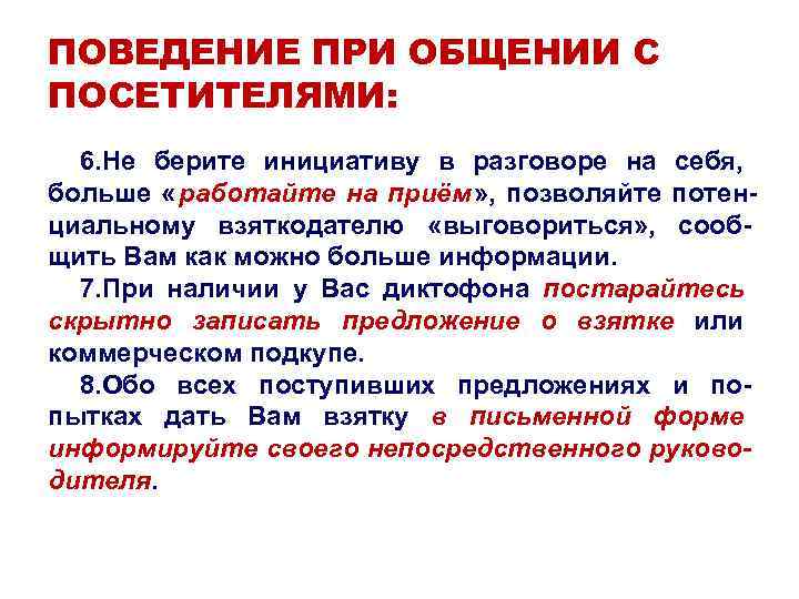 ПОВЕДЕНИЕ ПРИ ОБЩЕНИИ С ПОСЕТИТЕЛЯМИ: 6. Не берите инициативу в разговоре на себя, ПОВЕДЕНИЕ ПРИ ОБЩЕНИИ С ПОСЕТИТЕЛЯМИ: 6. Не берите инициативу в разговоре на себя,