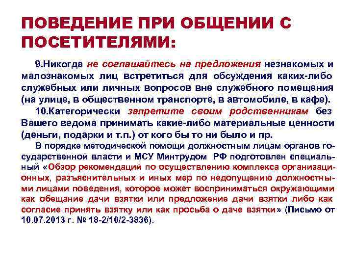 ПОВЕДЕНИЕ ПРИ ОБЩЕНИИ С ПОСЕТИТЕЛЯМИ: 9. Никогда не соглашайтесь на предложения незнакомых и малознакомых ПОВЕДЕНИЕ ПРИ ОБЩЕНИИ С ПОСЕТИТЕЛЯМИ: 9. Никогда не соглашайтесь на предложения незнакомых и малознакомых