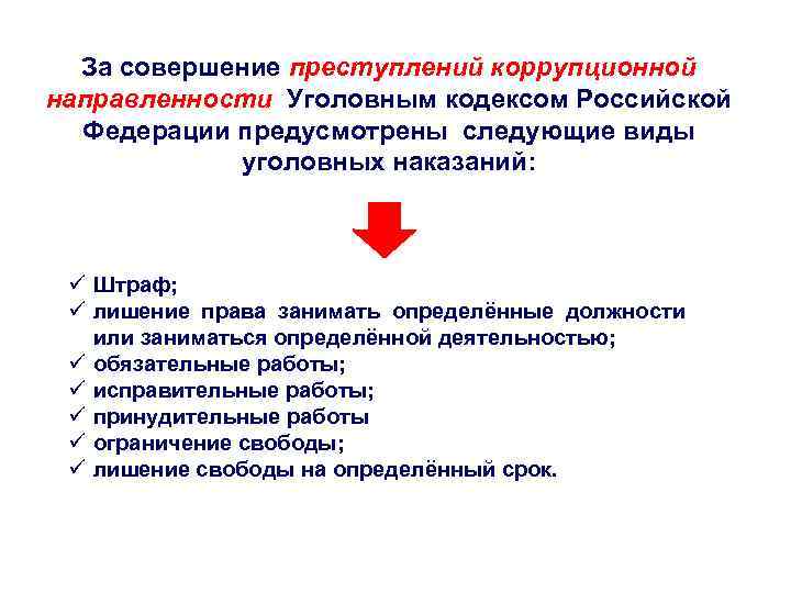 За совершение преступлений коррупционной направленности Уголовным кодексом Российской Федерации предусмотрены следующие виды За совершение преступлений коррупционной направленности Уголовным кодексом Российской Федерации предусмотрены следующие виды