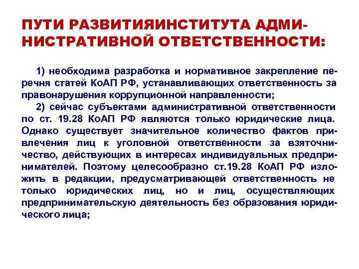 ПУТИ РАЗВИТИЯИНСТИТУТА АДМИ- НИСТРАТИВНОЙ ОТВЕТСТВЕННОСТИ: 1) необходима разработка и нормативное закрепление пе- речня статей ПУТИ РАЗВИТИЯИНСТИТУТА АДМИ- НИСТРАТИВНОЙ ОТВЕТСТВЕННОСТИ: 1) необходима разработка и нормативное закрепление пе- речня статей