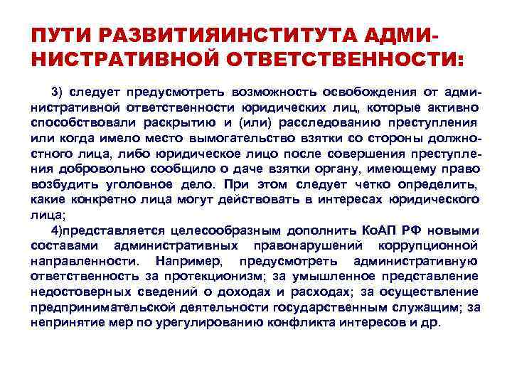 ПУТИ РАЗВИТИЯИНСТИТУТА АДМИ- НИСТРАТИВНОЙ ОТВЕТСТВЕННОСТИ: 3) следует предусмотреть возможность освобождения от адми- нистративной ответственности ПУТИ РАЗВИТИЯИНСТИТУТА АДМИ- НИСТРАТИВНОЙ ОТВЕТСТВЕННОСТИ: 3) следует предусмотреть возможность освобождения от адми- нистративной ответственности