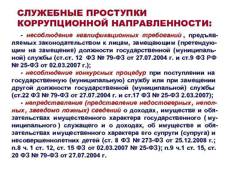 СЛУЖЕБНЫЕ ПРОСТУПКИ КОРРУПЦИОННОЙ НАПРАВЛЕННОСТИ: - несоблюдение квалификационных требований , предъяв- ляемых законодательством СЛУЖЕБНЫЕ ПРОСТУПКИ КОРРУПЦИОННОЙ НАПРАВЛЕННОСТИ: - несоблюдение квалификационных требований , предъяв- ляемых законодательством