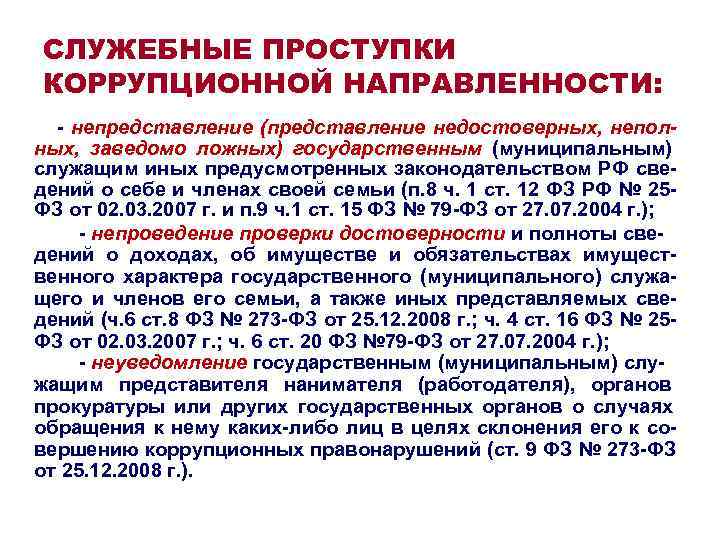 СЛУЖЕБНЫЕ ПРОСТУПКИ КОРРУПЦИОННОЙ НАПРАВЛЕННОСТИ: - непредставление (представление недостоверных, непол- ных, заведомо ложных) государственным СЛУЖЕБНЫЕ ПРОСТУПКИ КОРРУПЦИОННОЙ НАПРАВЛЕННОСТИ: - непредставление (представление недостоверных, непол- ных, заведомо ложных) государственным