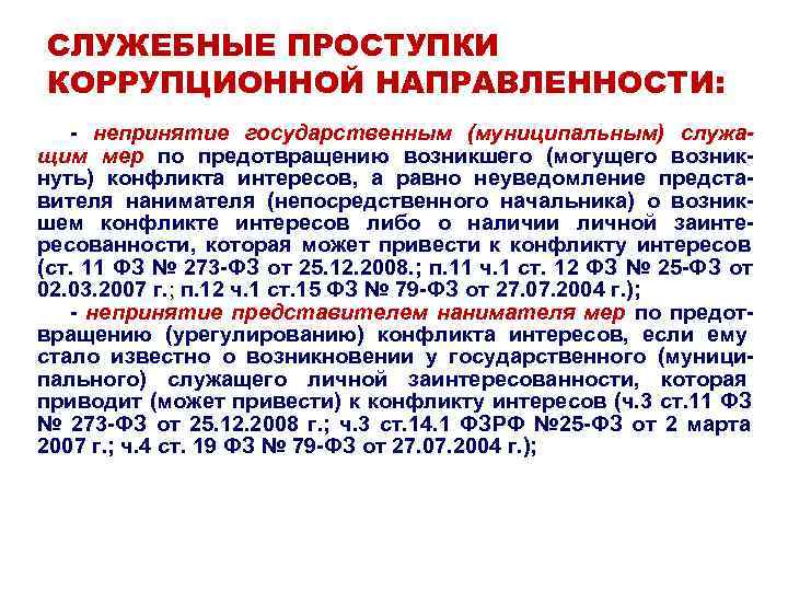СЛУЖЕБНЫЕ ПРОСТУПКИ КОРРУПЦИОННОЙ НАПРАВЛЕННОСТИ: - непринятие государственным (муниципальным) служа- щим мер по предотвращению возникшего СЛУЖЕБНЫЕ ПРОСТУПКИ КОРРУПЦИОННОЙ НАПРАВЛЕННОСТИ: - непринятие государственным (муниципальным) служа- щим мер по предотвращению возникшего