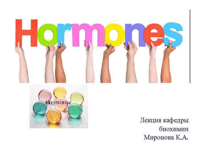 Лекция кафедры  биохимии Миронова К. А. 