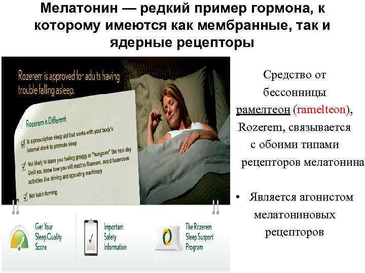 Мелатонин — редкий пример гормона, к которому имеются как мембранные, так и 